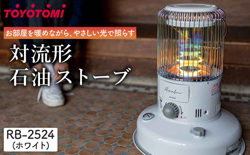 トヨトミ「対流形石油ストーブ  RB-2524(W:ホワイト）」