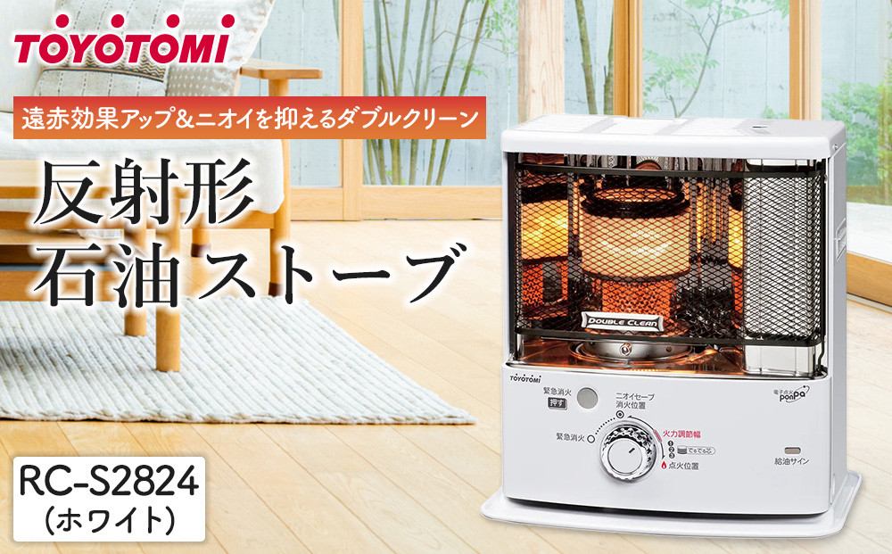 トヨトミ「反射形石油ストーブ RC-S2824(W:ホワイト)」