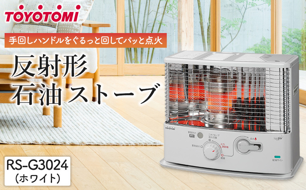 トヨトミ「反射形石油ストーブ RS-G3024(ホワイト)」