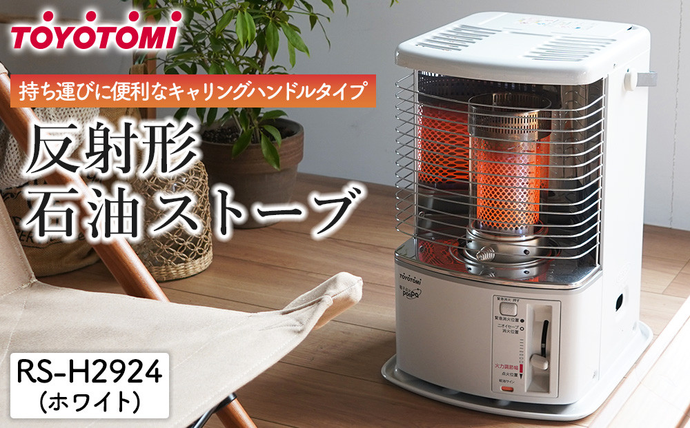 【トヨトミ】反射形石油ストーブ「RS-H2924(ホワイト )」8～10畳