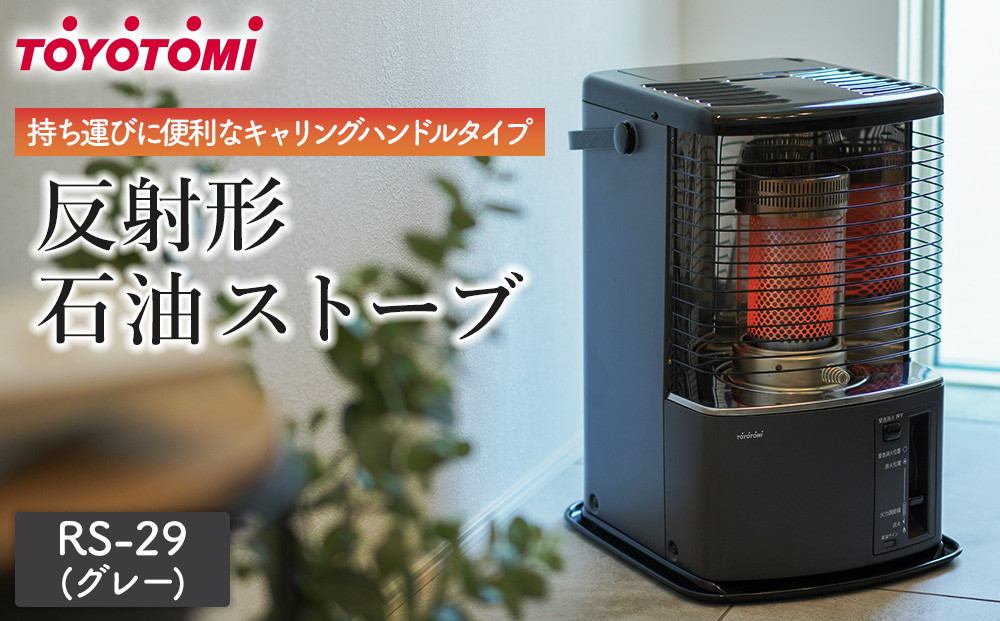 【トヨトミ】反射形石油ストーブ「RS-H29(グレー )」8～10畳