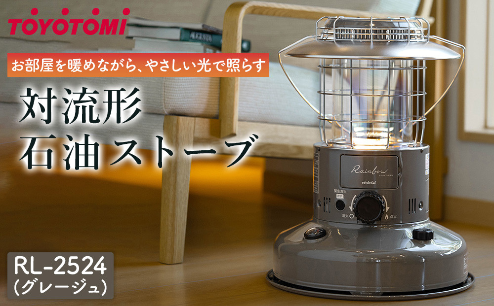 【トヨトミ】対流形石油ストーブ「RL-2524(グレージュ)」7～9畳