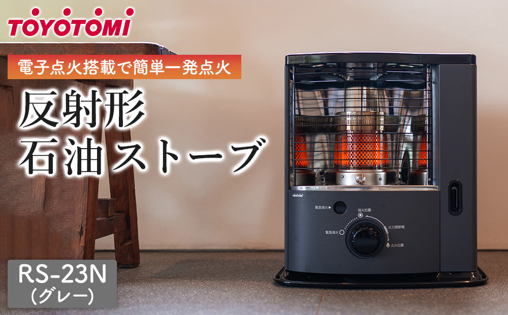 トヨトミ　反射形石油ストーブ「RS-23N(グレー)」6～8畳