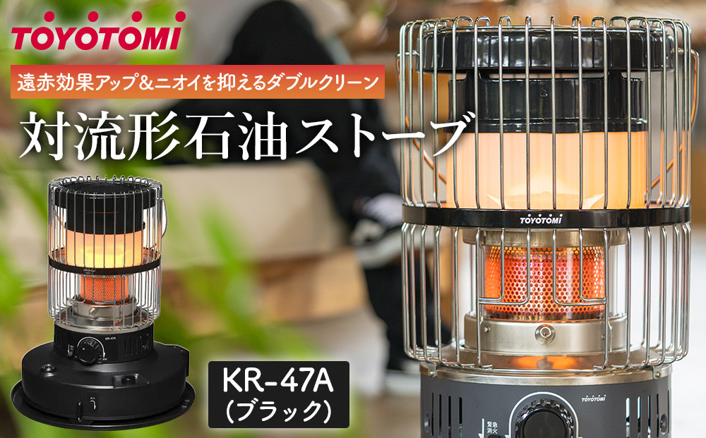 【トヨトミ】対流形石油ストーブ「KR-47A(ブラック)」12～17畳