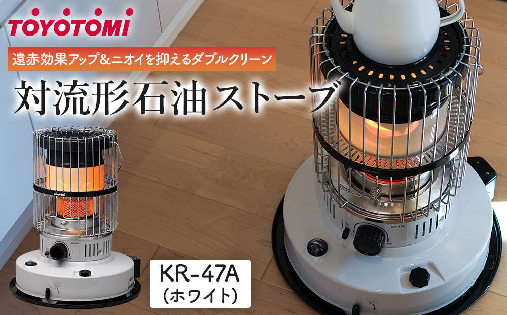 【トヨトミ】対流形石油ストーブ「KR-47A(ホワイト)」12～17畳