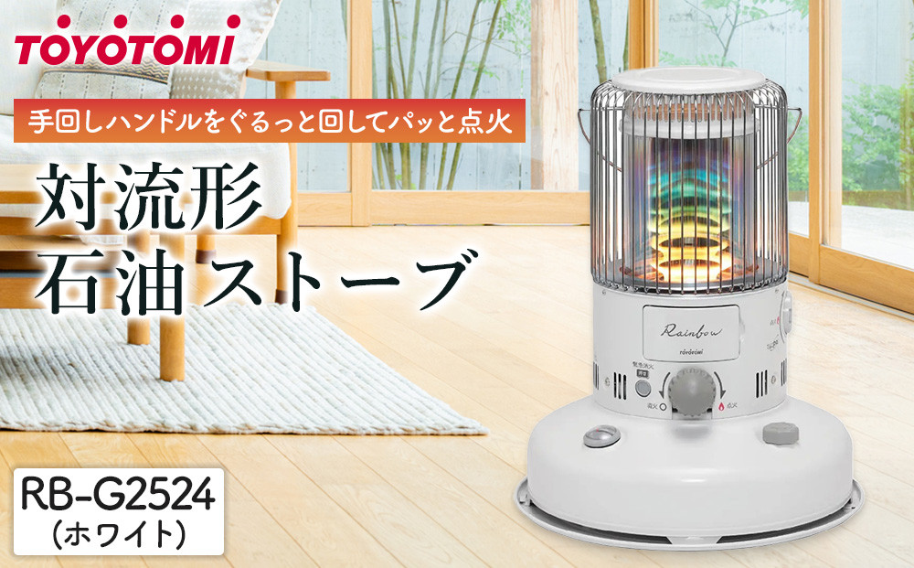 トヨトミ「対流形石油ストーブ  RB-G2524(ホワイト）」
