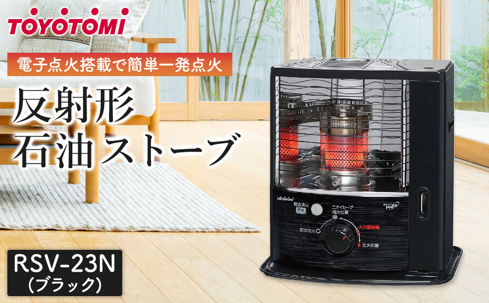 トヨトミ　反射形石油ストーブ「RSV-23N(ブラック)」6～8畳