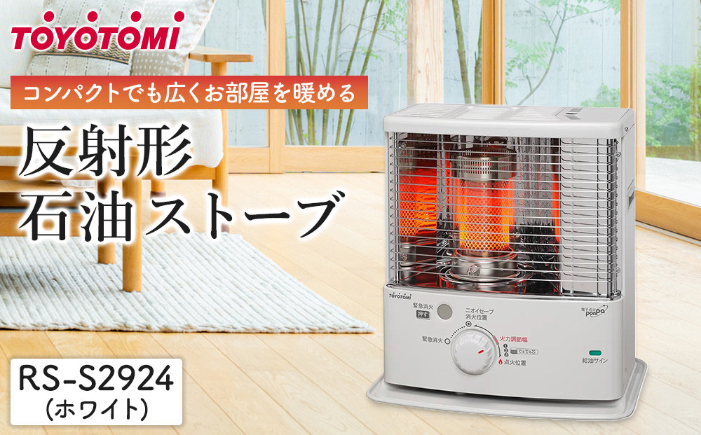 トヨトミ「反射形石油ストーブ RS-S2924(ホワイト)」