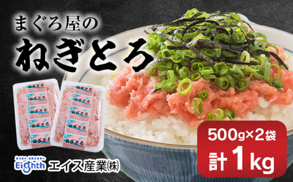 エイス産業(株)　ねぎとろ1kg（500ｇ×2袋詰め合わせ）