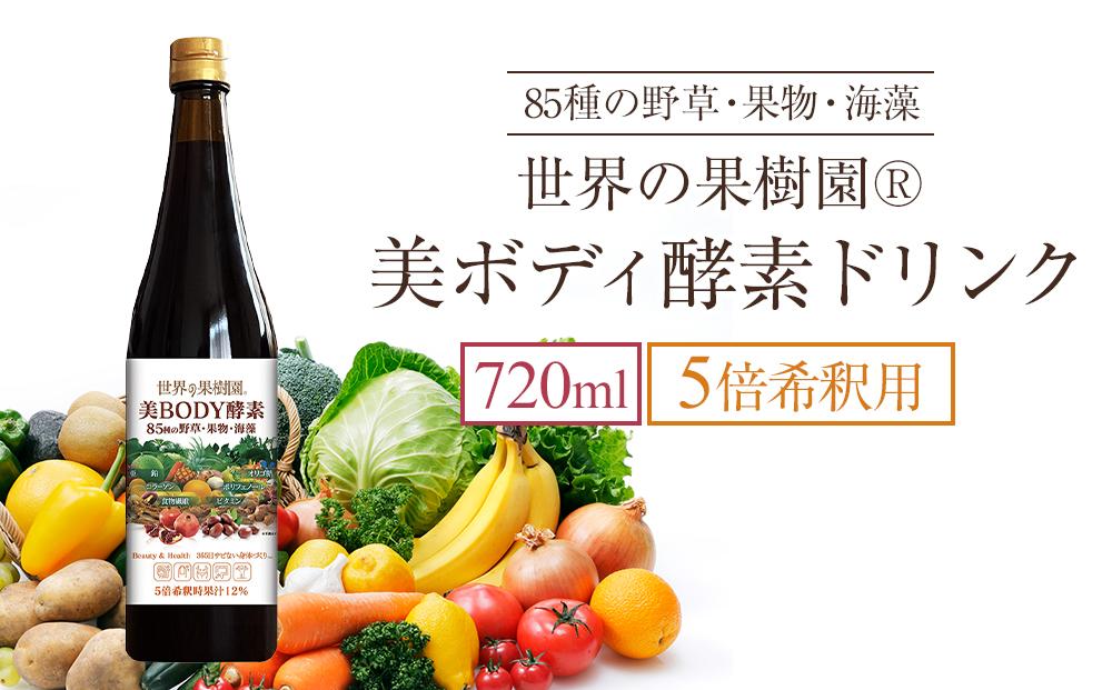 世界の果樹園®　美ボディ酵素ドリンク（5倍希釈用）720ml　85種の野草・果物・海藻　リニューアル致しまして新登場!!　 | 酵素 酵素ドリンク 健康 健康飲料 酵素ドリンク 野草 果物 海藻 美容 健康サポート ダイエット 栄養補給 人気 おすすめ ビューティー 健康習慣 発酵飲料 美肌サポート 送料無料