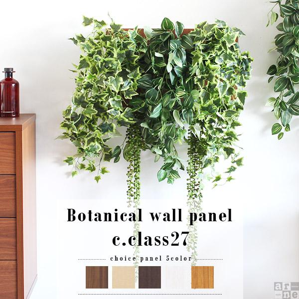 Botanical c.class 27　ナチュラル