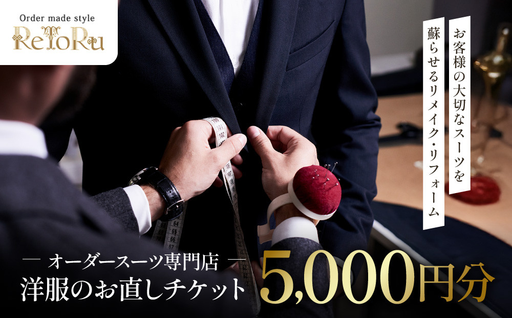 オーダースーツ専門店「Order made style ReToRu（レトル）」洋服のお直しチケット＜5,000円分＞