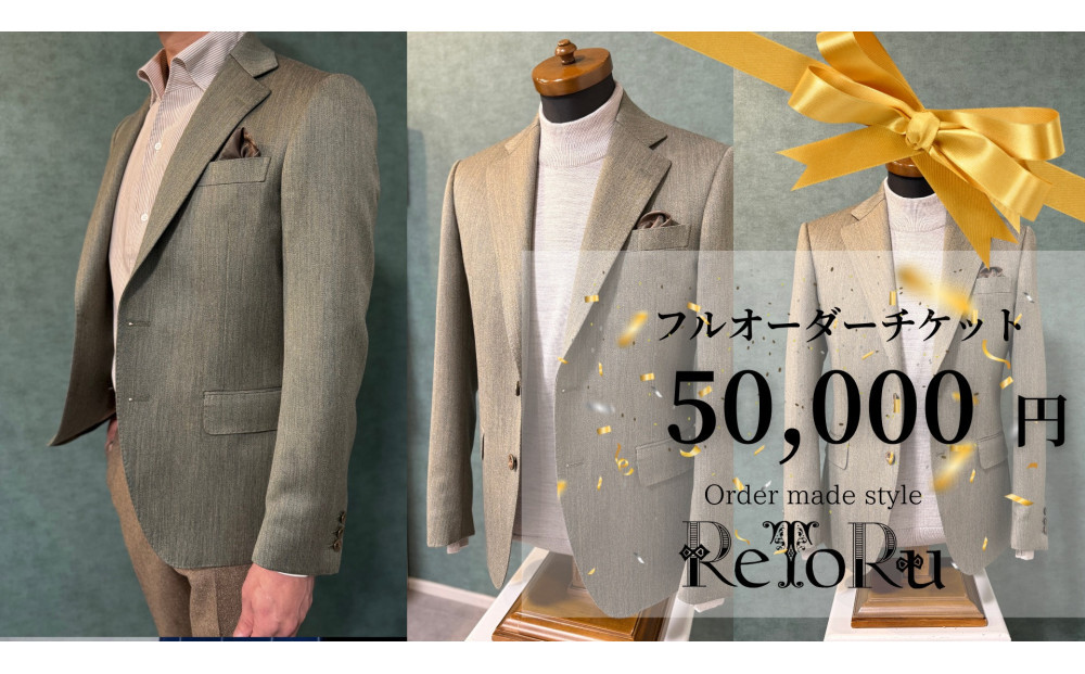 フルオーダースーツ専門店「Order made style ReToRu（レトル）」フルオーダーチケット＜5万円分＞