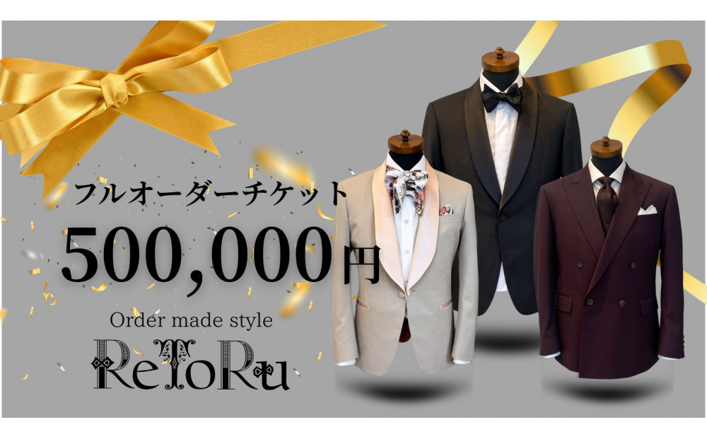 フルオーダースーツ専門店「Order made style ReToRu（レトル）」フルオーダーチケット＜50万円分＞