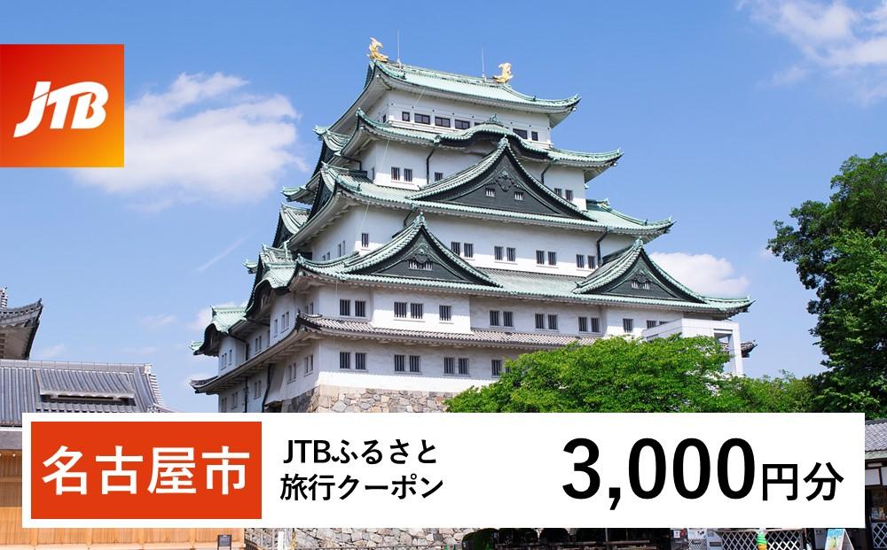 【名古屋市】JTBふるさと旅行クーポン（Eメール発行）（3,000円分）