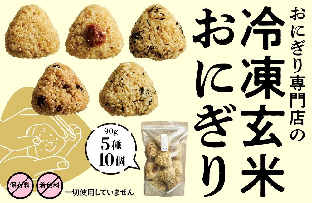 冷凍玄米おにぎり詰め合わせ（10個セット）
