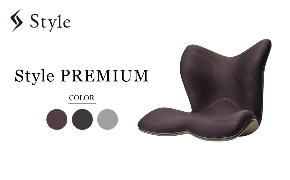 Style PREMIUM【ブラウン】 | スタイルプレミアム 骨盤 椅子 座椅子 姿勢サポート 姿勢矯正 健康グッズ 人気 おすすめ 腰痛対策 体幹サポート 美姿勢 健康器具 送料無料 名古屋市