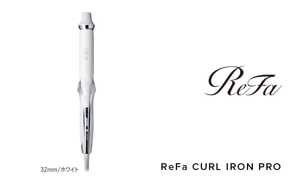 ReFa CURL IRON PRO32【ホワイト】| リファ カールアイロン プロ コテ 海外対応 ヘアアイロン コテ プレゼント ギフト 1年保証 美容師 ヘアケア スタイリング ダメージケア 艶 傷まない  人気 おすすめ 愛知県 名古屋市