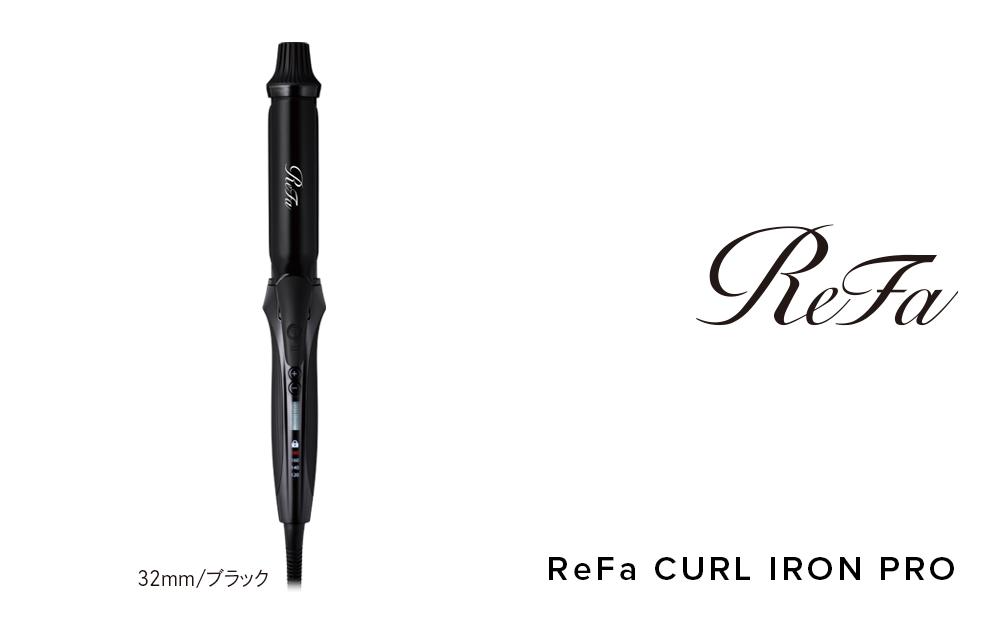 ReFa CURL IRON PRO32【ブラック】| リファ カールアイロン プロ コテ 海外対応 ヘアアイロン コテ プレゼント ギフト 1年保証 美容師 ヘアケア スタイリング ダメージケア 艶 傷まない  人気 おすすめ 愛知県 名古屋市