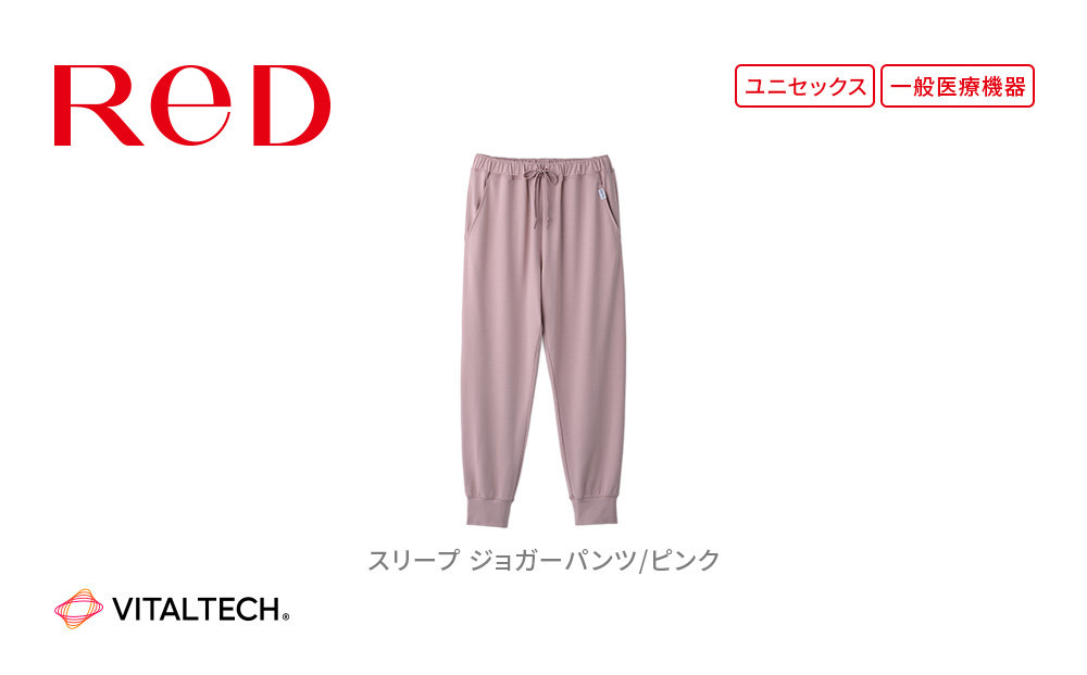 【男女兼用 Sサイズ ピンク】ReDリカバリーウェア スリープ ジョガーパンツ パジャマ ルームウェア 疲労回復 血行促進 一般医療機器 バイタルテック