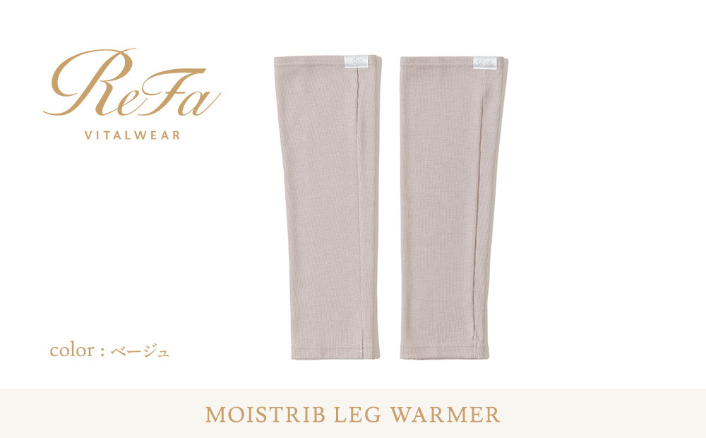 【ベージュ S~Lサイズ】リファ バイタルテック モイストリブ レッグウォーマー
