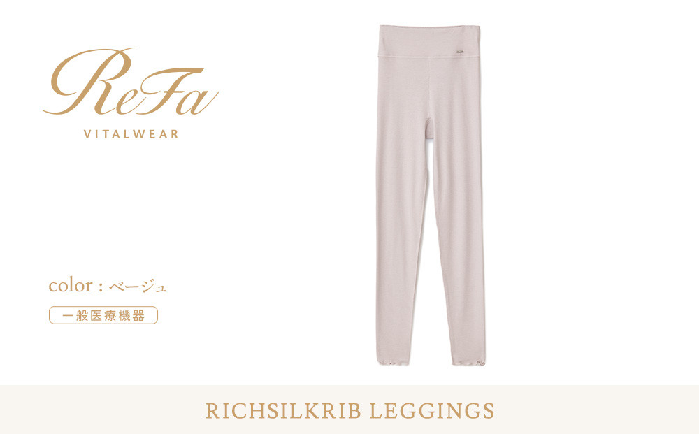 【LLサイズ】リファ バイタルテック リッチシルクリブ レギンス