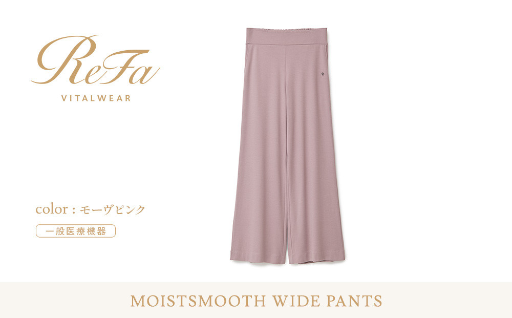 【モーヴピンク LLサイズ】リファ バイタルテック モイストスムース ワイドパンツ