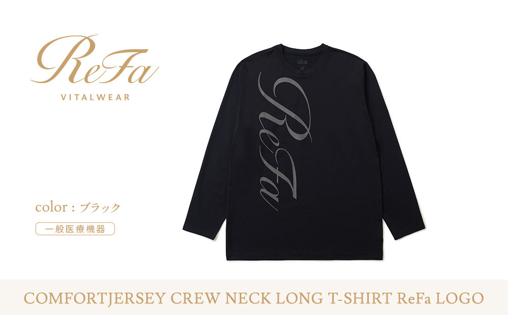 【ブラック LLサイズ】リファ バイタルテック コンフォートジャージー クルーネックロングTシャツ ReFaロゴ