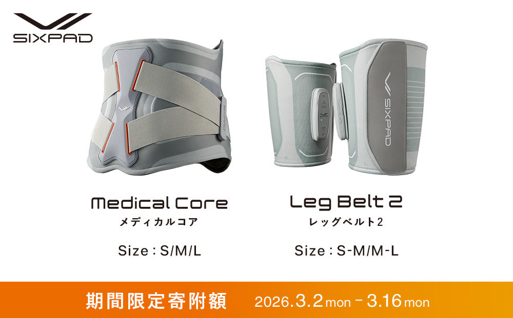 ＼限定寄附額／ SIXPAD Medical Core【Sサイズ】＋ SIXPAD Leg Belt 2【M-Lサイズ】セット| 新生活 シックスパッド メディカルコア レッグベルト2 EMS トレーニング 引き締め 健康管理 人気 おすすめ フィットネス ダイエット 運動不足解消 筋力アップ トレーニング器具 健康グッズ 美容 健康家電 送料無料 名古屋市