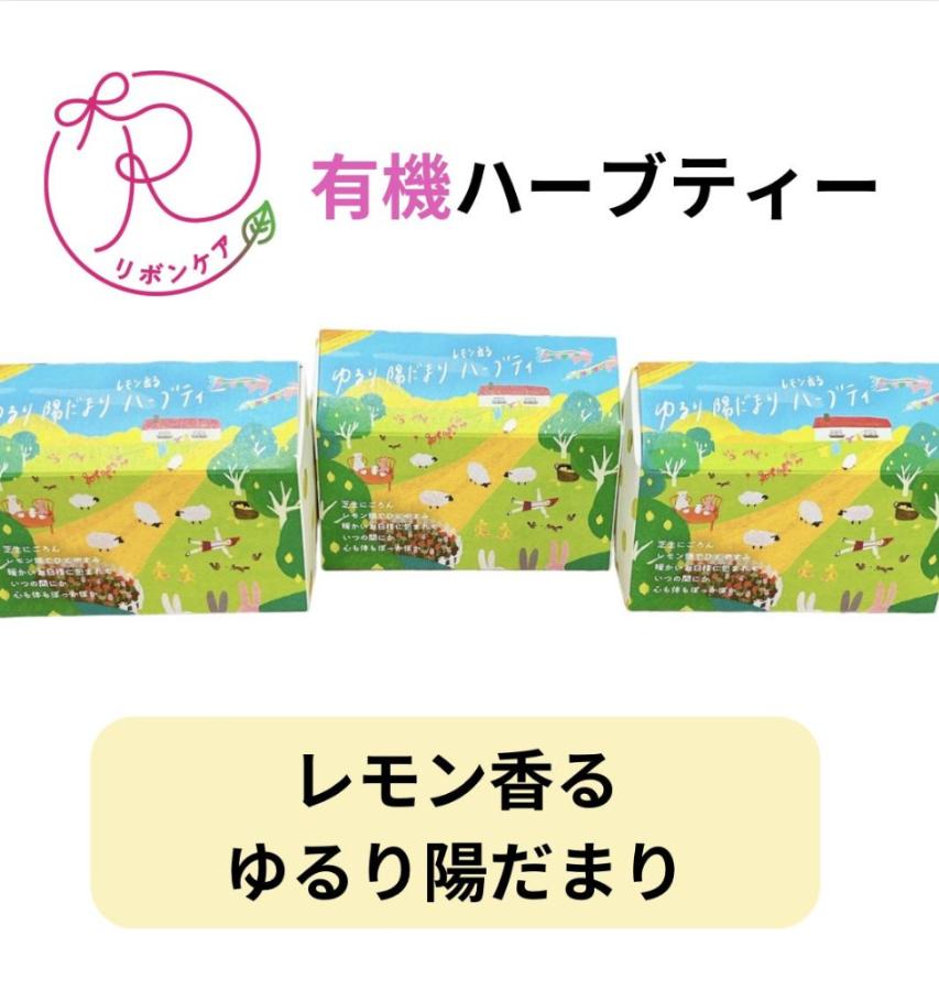 有機ハーブティ【～レモン香る～ゆるり陽だまりハーブティ】30包