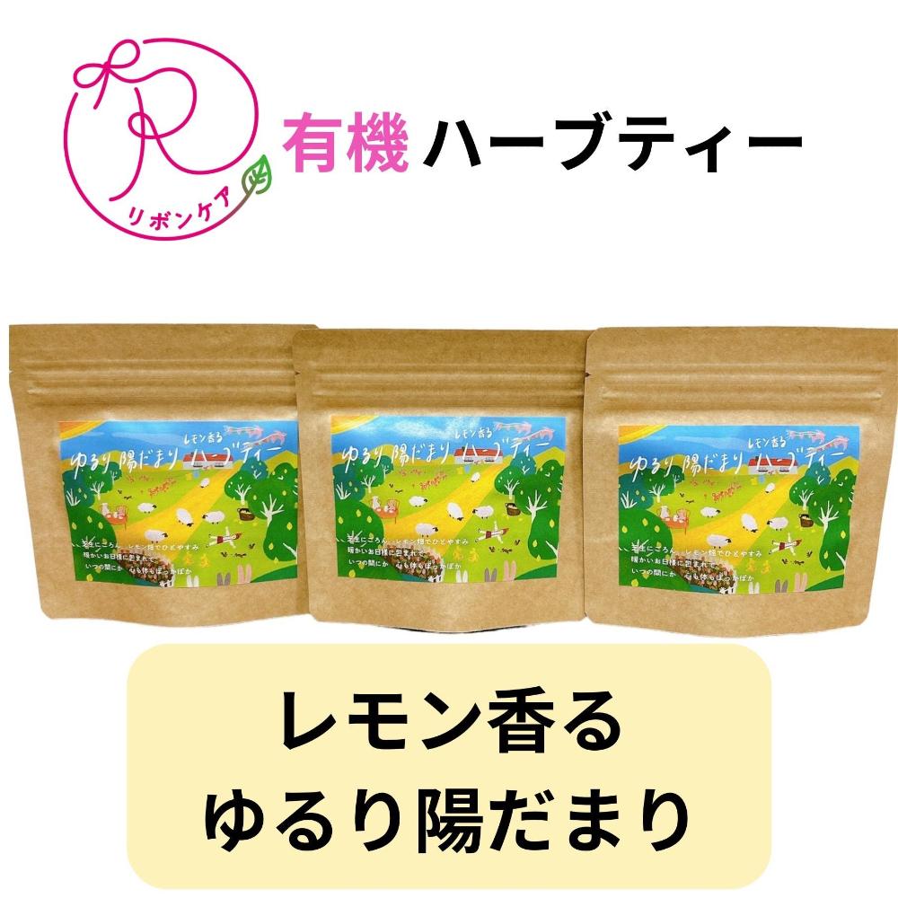 無農薬ハーブティ【～レモン香る～ゆるり陽だまりハーブティ】15包
