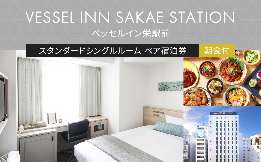 ベッセルイン栄駅前　スタンダードシングルルーム2名様　ペア宿泊券(朝食付）