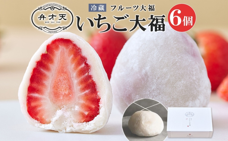 【弁才天】 いちご大福 6個 大福 旬 果物 イチゴ フルーツ 紅ほっぺ あまおう 糸付き 白あん 餡 スイーツ お菓子 ご褒美 グルメ ギフト プレゼント 手土産 お取り寄せ 冷蔵 愛知県 名古屋市