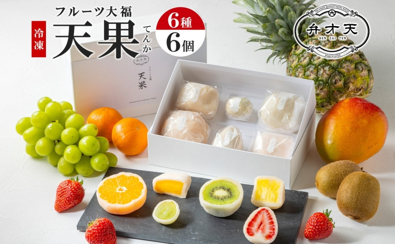 【弁才天】 フルーツ大福 天果 6種 6個 セット 果物 フレッシュ フルーツ 大福 だいふく 詰め合わせ 糸付き 白あん 餡 お取り寄せ ご褒美 スイーツ お菓子 グルメ ギフト プレゼント 冷凍 愛知県 名古屋市