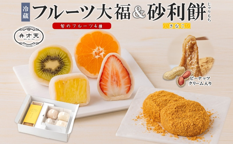 【弁才天】フルーツ大福 4種 4個 黄金砂利餅 5個 1箱 セット 大福 果物 フルーツ 詰め合わせ 糸付き 白あん 餡 ランダム 砂利餅 餅 お取り寄せ グルメ ギフト プレゼント 和菓子 スイーツ 冷蔵 愛知県 名古屋市