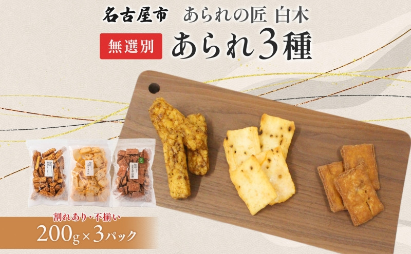 あられの匠白木 無選別 あられ 3種 詰め合わせ ごぼうあられ たまりおこげ餅 和風カレーせんべい 各200g入り 和菓子 米菓 おかき かきもち 煎餅 割れ 不揃い ご自宅用 訳あり 愛知県 名古屋市