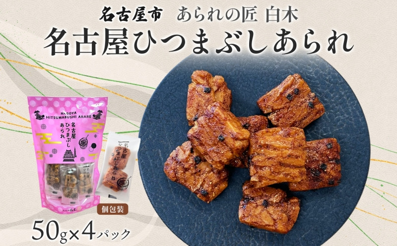 あられの匠白木 名古屋ひつまぶしあられ 50g×4パック 和菓子 米菓 おかき かきもち あられ アラレ 煎餅 センベイ ひつまぶし 醤油 山椒 刻み海苔 ご自宅用 贈答用 なごや菓八菓 名古屋市