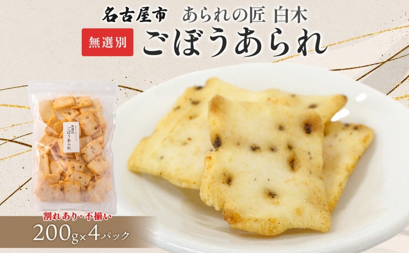 あられの匠白木 ごぼうあられ 無選別 200g 4パック入り サラダ味 ごぼう味 和菓子 米菓 おかき あられ アラレ ゴボウ 牛蒡 せんべい 不揃い 割れ 自宅用 家庭用 訳あり 愛知県 名古屋市