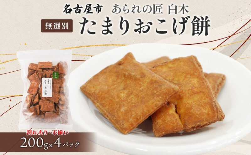 あられの匠白木 たまりおこげ餅 無選別 200g 4パック入り 和菓子 米菓 おかき かきもち あられ アラレ 煎餅 センベイ こげせん 不揃い 割れ 自宅用 家庭用 訳あり 愛知県 名古屋市