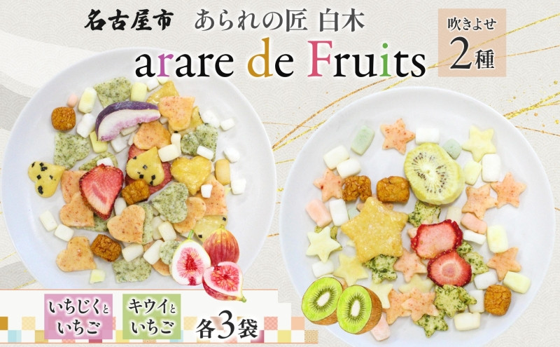 あられの匠 白木 arare de Fruits アラレ・デ・フルーツ ドライフルーツ入り あられ いちご キウイ いちじく おかき せんべい かわいい おしゃれ 女性 ギフト 贈答 手土産 人気 送料無料 名古屋市