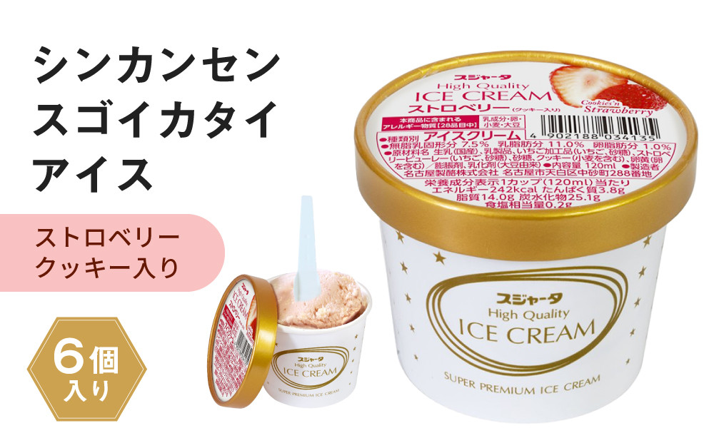 アイス ストロベリークッキー入り 6個 シンカンセンスゴイカタイアイス