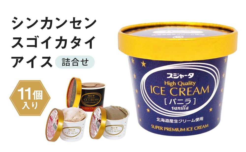 アイス 11個 詰め合わせ シンカンセンスゴイカタイアイス 詰合せ