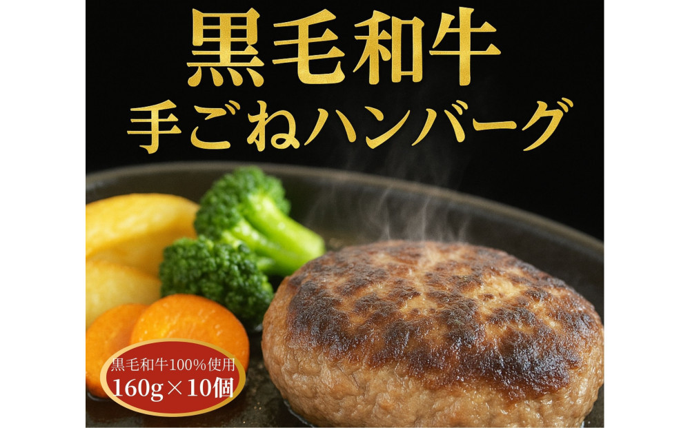 黒毛和牛100％ てごねハンバーグ 10個入り
