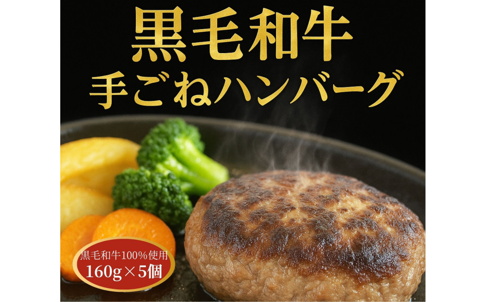黒毛和牛100％ てごねハンバーグ 5個入り