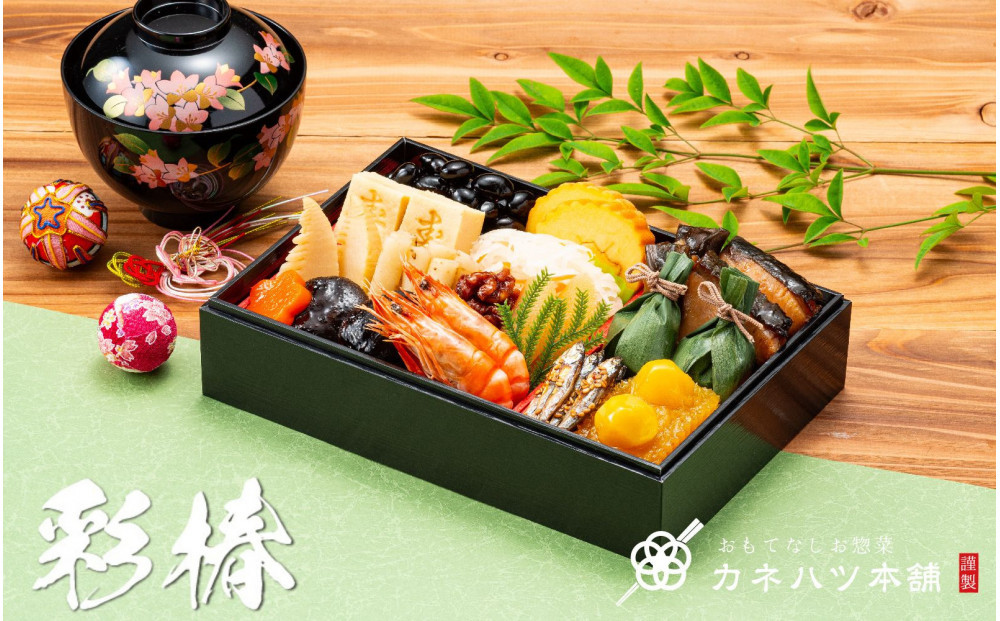 【12月31日着】カネハツ　生おせち　和風一段重　彩椿　二人前　全17品
