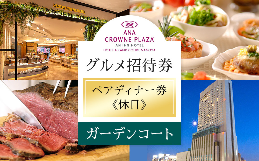 ホテルグランコート名古屋 グルメ招待券 ペアディナー券（休日／ガーデンコート）