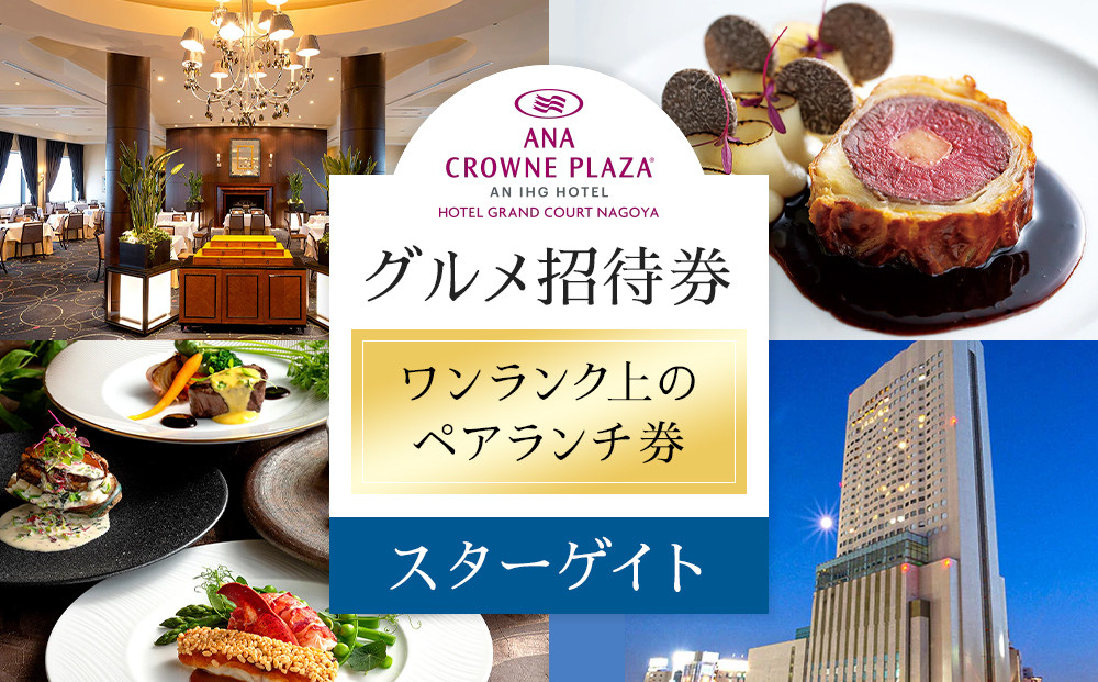 ホテルグランコート名古屋 ワンランク上のグルメ招待券  ペアランチ券（スカイレストラン スターゲイト）
