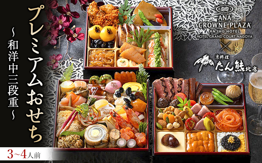 【配送不可・店舗受取商品】≪ANA クラウンプラザホテルグランコート名古屋≫プレミアムおせち 