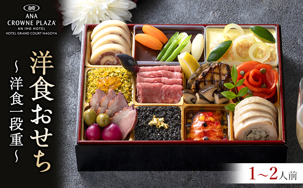 ≪ANA クラウンプラザホテルグランコート名古屋≫洋食一段重　おせち