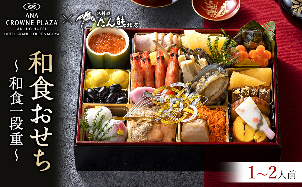 ≪ANA クラウンプラザホテルグランコート名古屋≫和食一段重　おせち